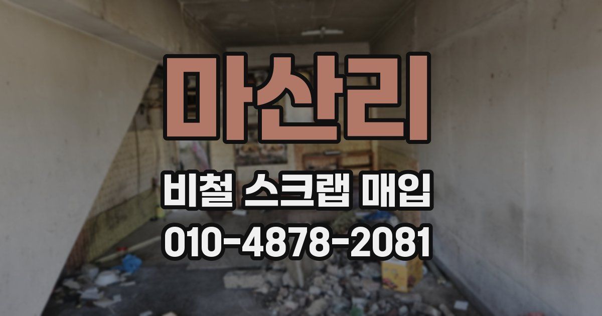 마산리 비철 스크랩 매입
