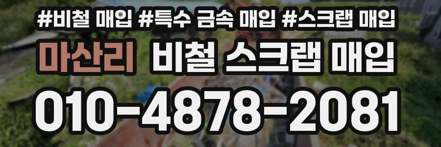 마산리 비철 스크랩 매입