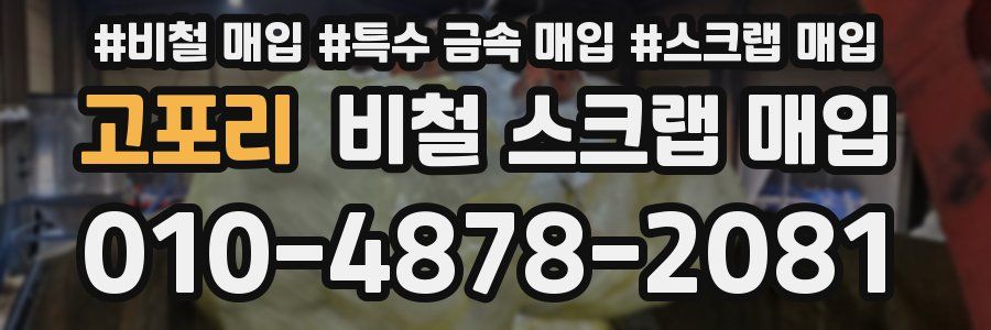 고포리 비철 스크랩 매입