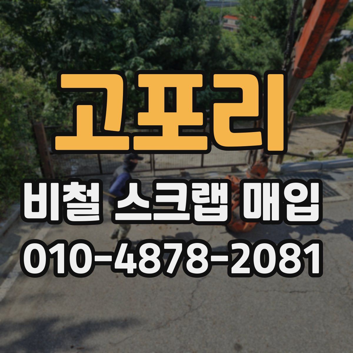 고포리 비철 스크랩 매입
