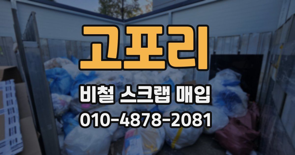 고포리 비철 스크랩 매입