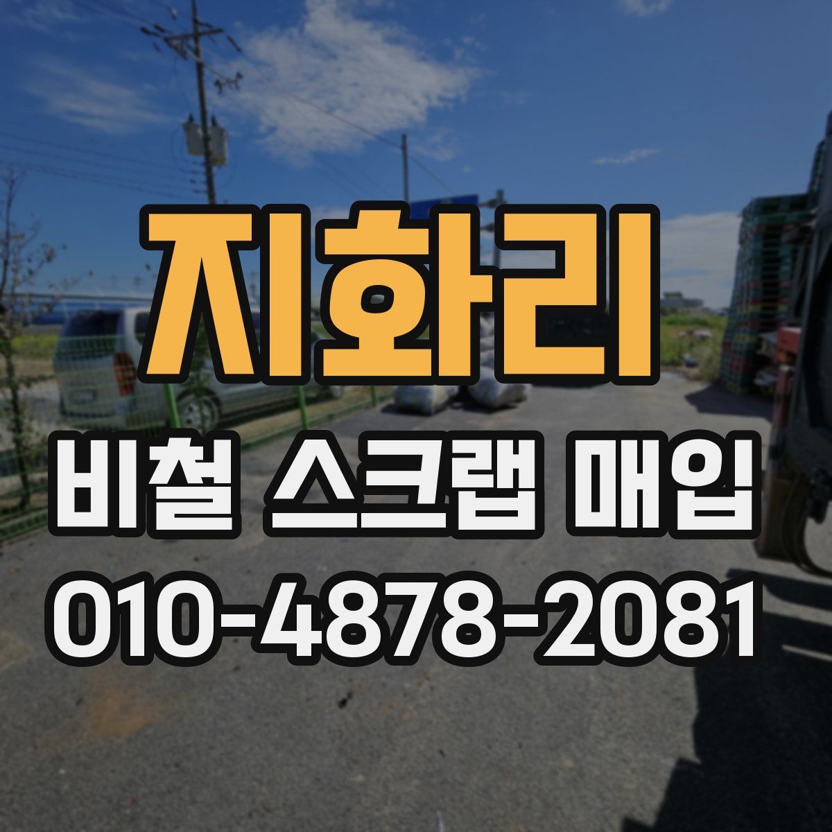 지화리 비철 스크랩 매입