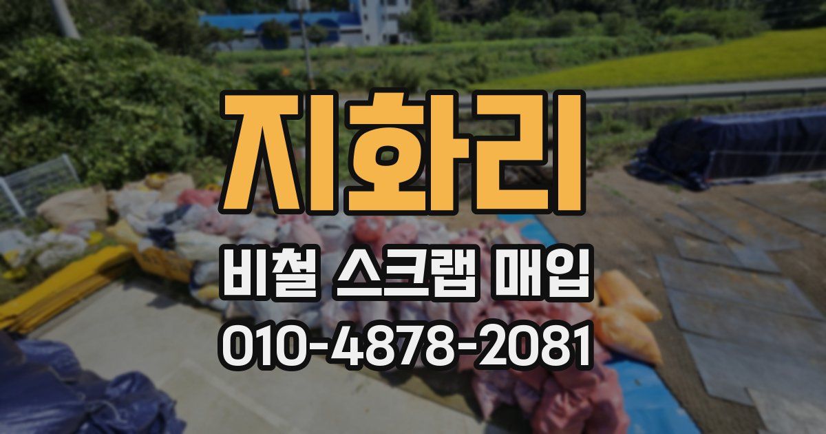 지화리 비철 스크랩 매입