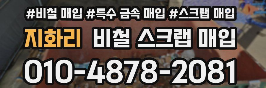 지화리 비철 스크랩 매입