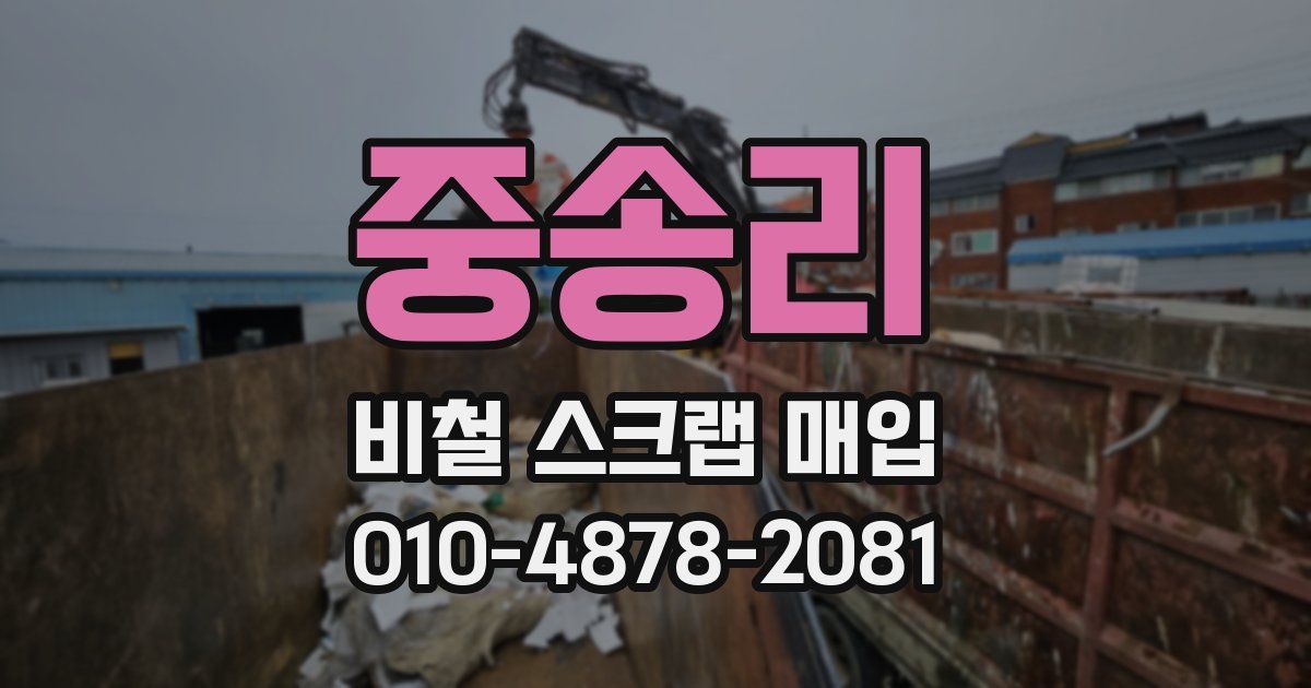 중송리 비철 스크랩 매입