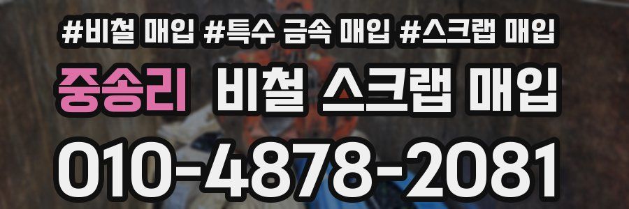 중송리 비철 스크랩 매입