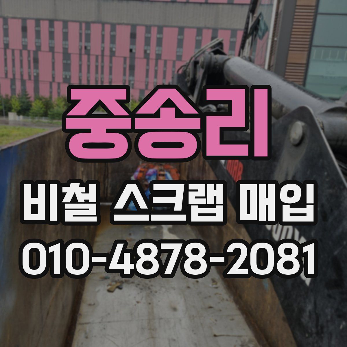 중송리 비철 스크랩 매입