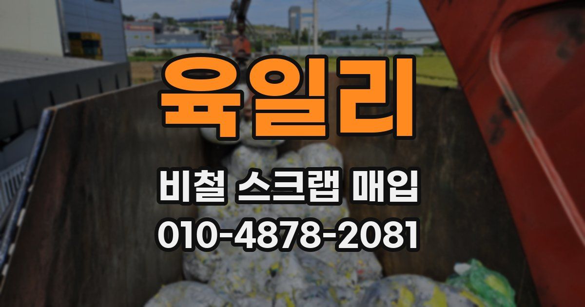 육일리 비철 스크랩 매입