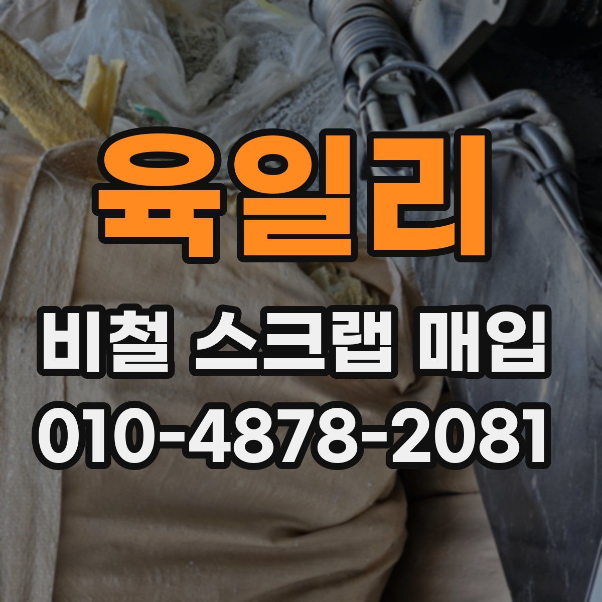 육일리 비철 스크랩 매입