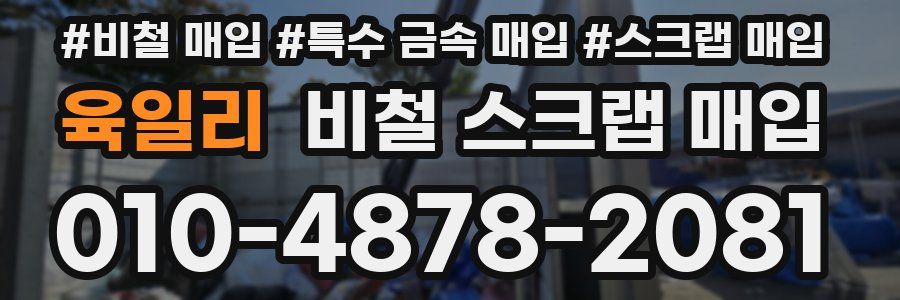 육일리 비철 스크랩 매입