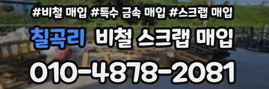 칠곡리 비철 스크랩 매입