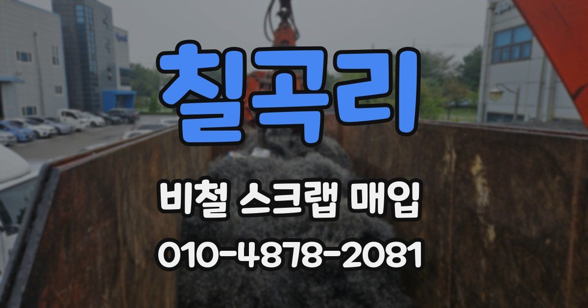 칠곡리 비철 스크랩 매입