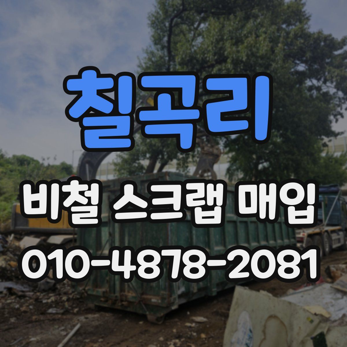 칠곡리 비철 스크랩 매입