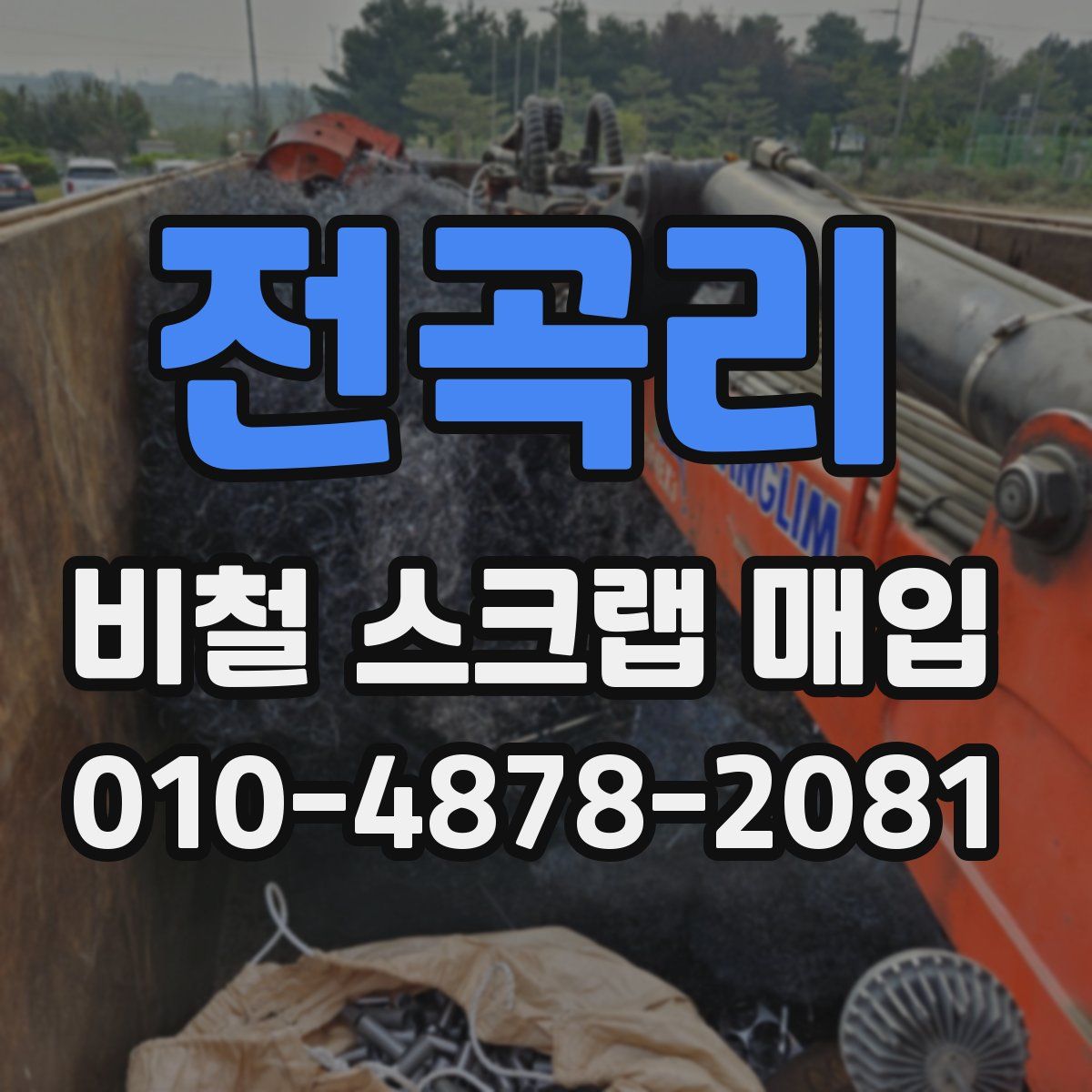 전곡리 비철 스크랩 매입