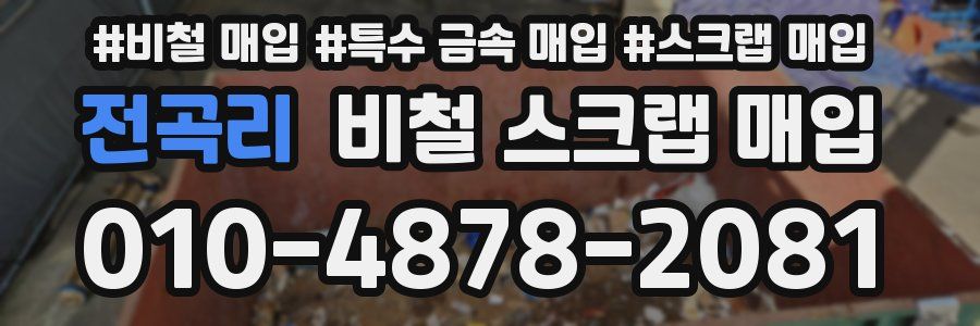 전곡리 비철 스크랩 매입