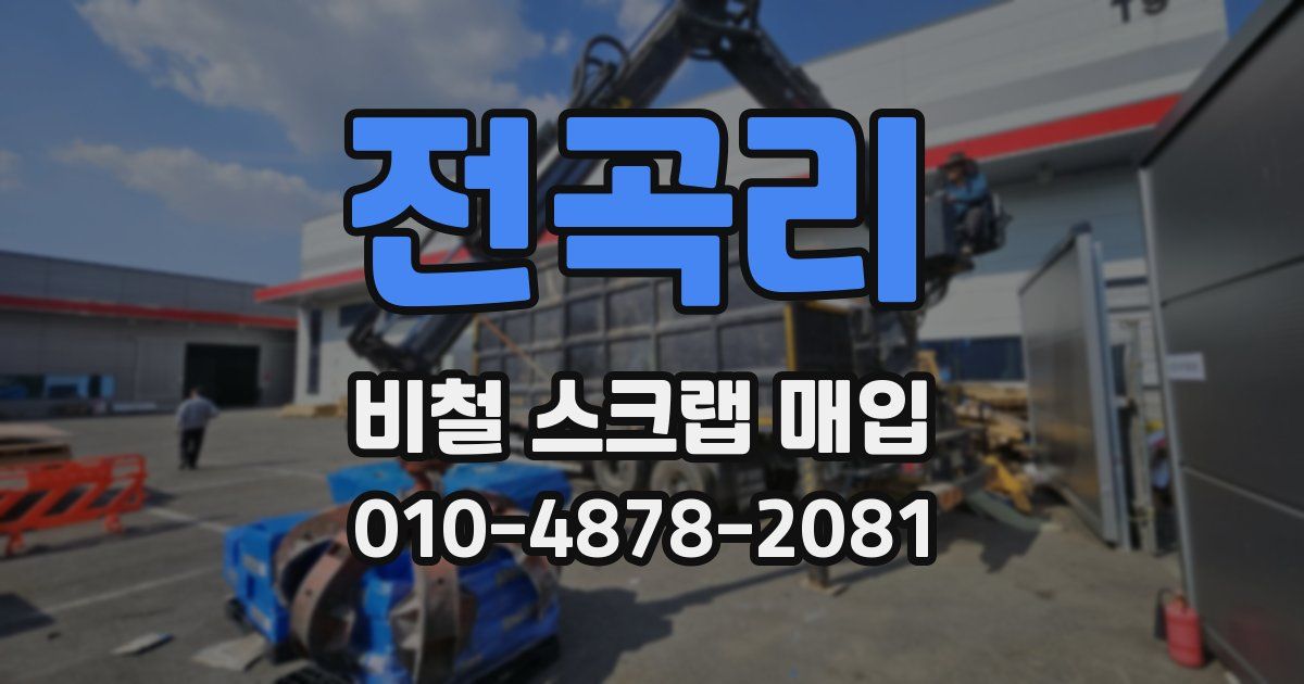 전곡리 비철 스크랩 매입
