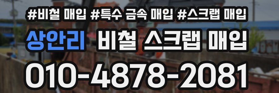 상안리 비철 스크랩 매입