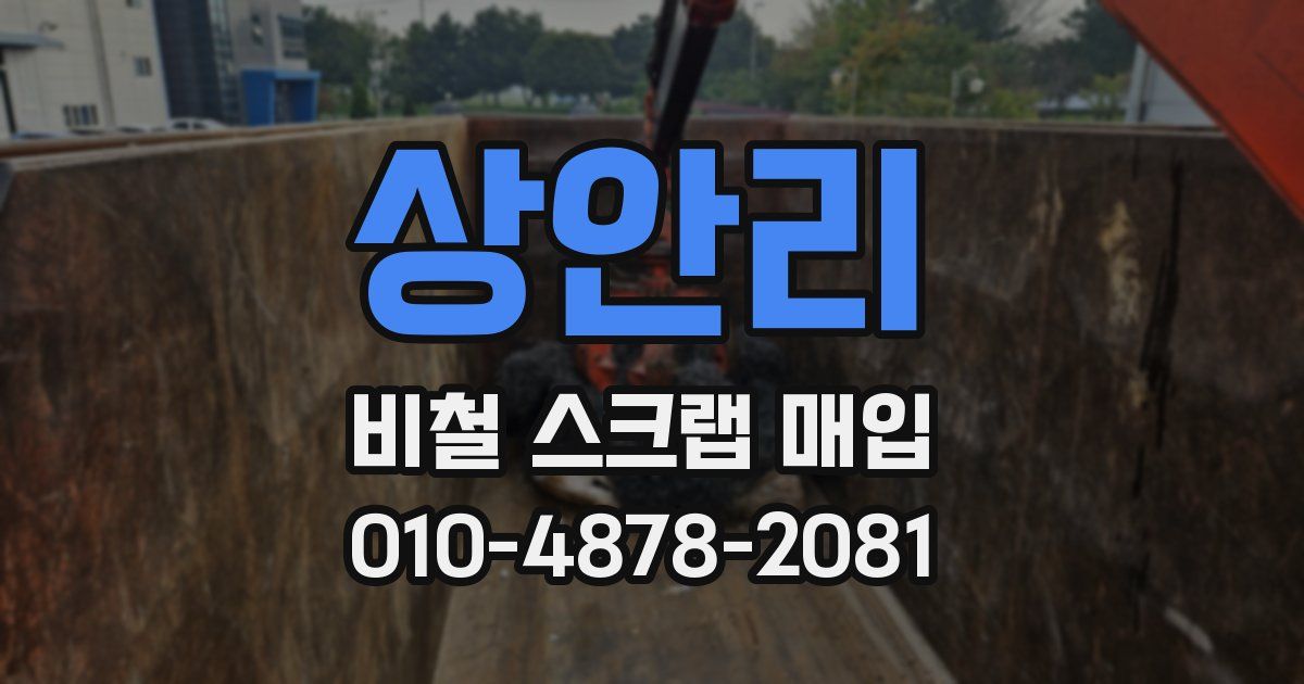 상안리 비철 스크랩 매입