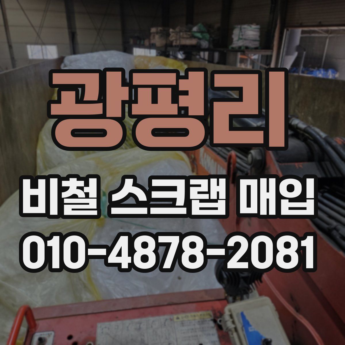 광평리 비철 스크랩 매입