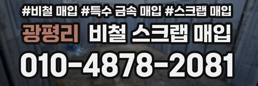 광평리 비철 스크랩 매입