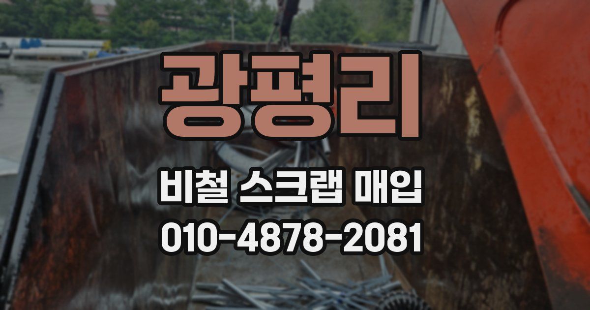 광평리 비철 스크랩 매입