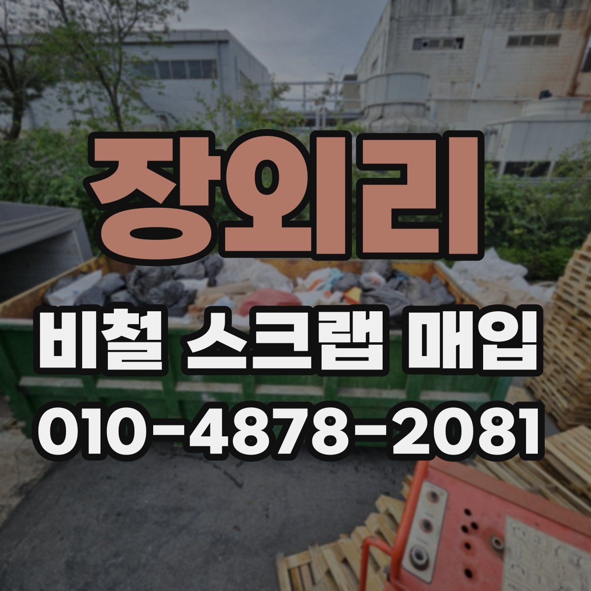 장외리 비철 스크랩 매입
