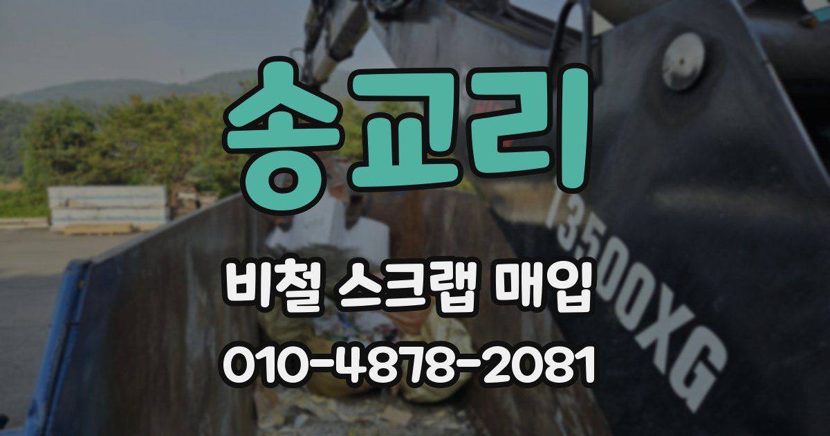 송교리 비철 스크랩 매입