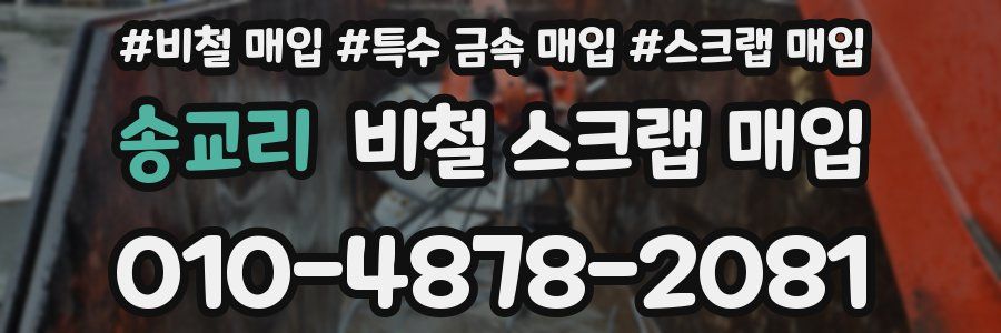 송교리 비철 스크랩 매입