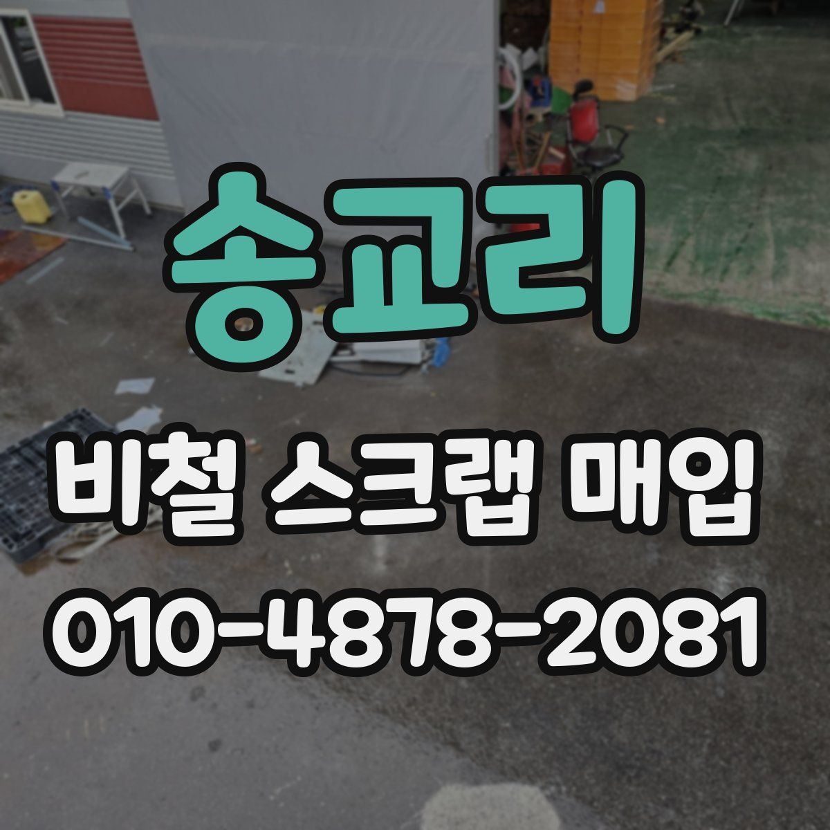 송교리 비철 스크랩 매입