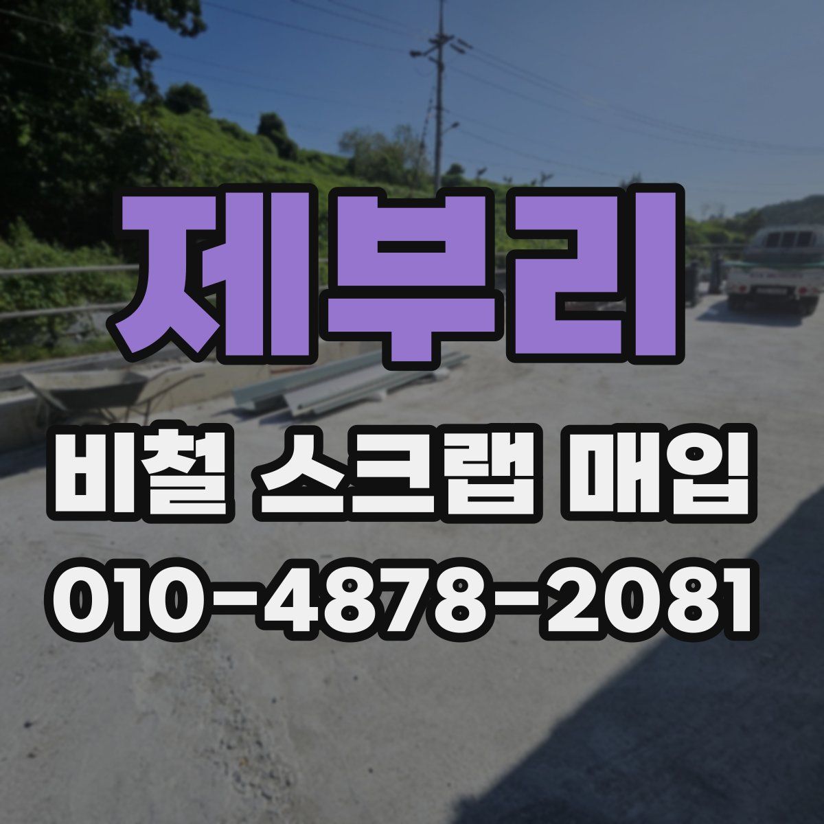 제부리 비철 스크랩 매입