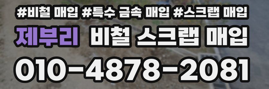 제부리 비철 스크랩 매입