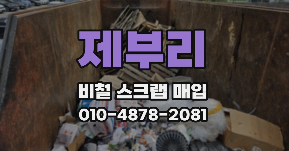 제부리 비철 스크랩 매입