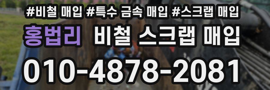 홍법리 비철 스크랩 매입