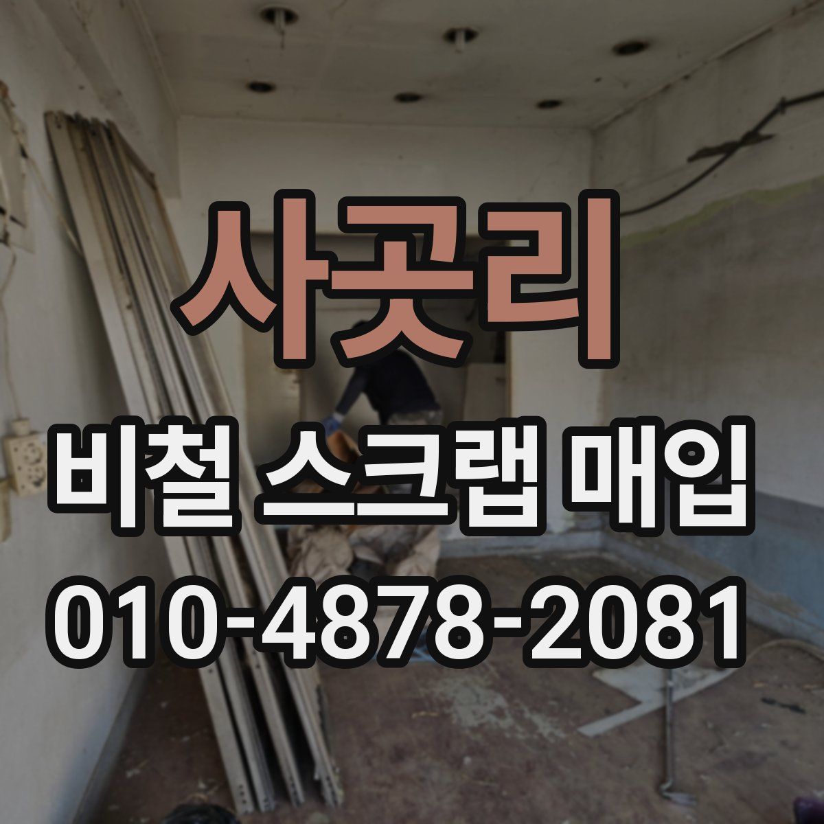 사곳리 비철 스크랩 매입
