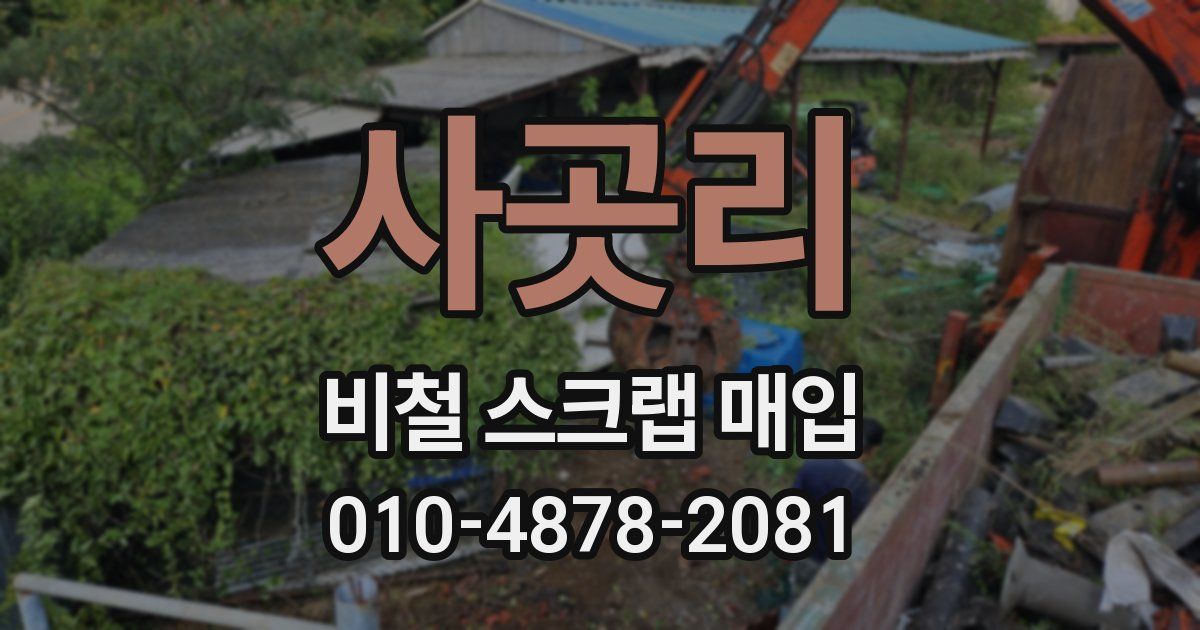 사곳리 비철 스크랩 매입