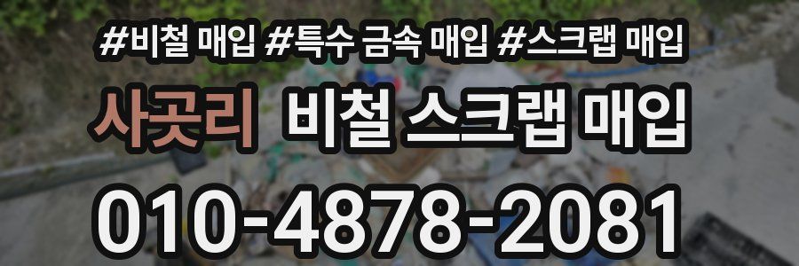 사곳리 비철 스크랩 매입