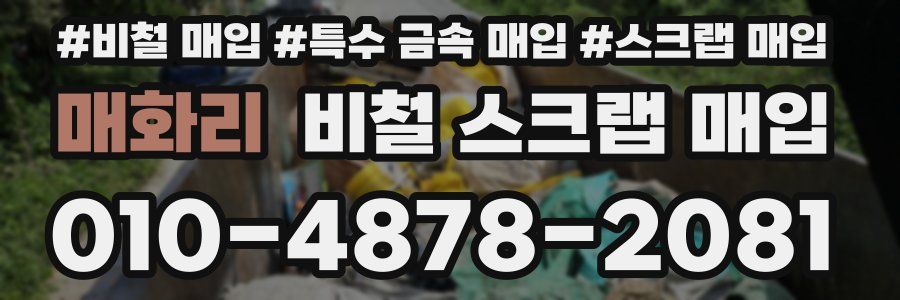 매화리 비철 스크랩 매입
