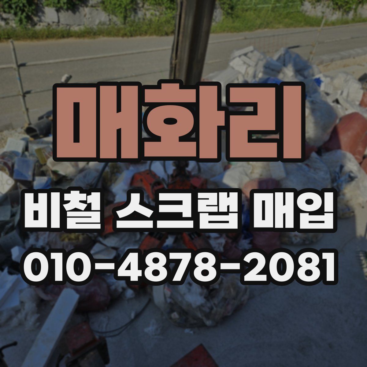 매화리 비철 스크랩 매입