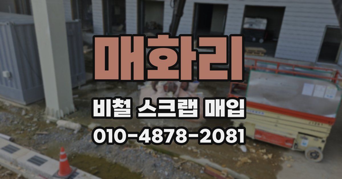 매화리 비철 스크랩 매입