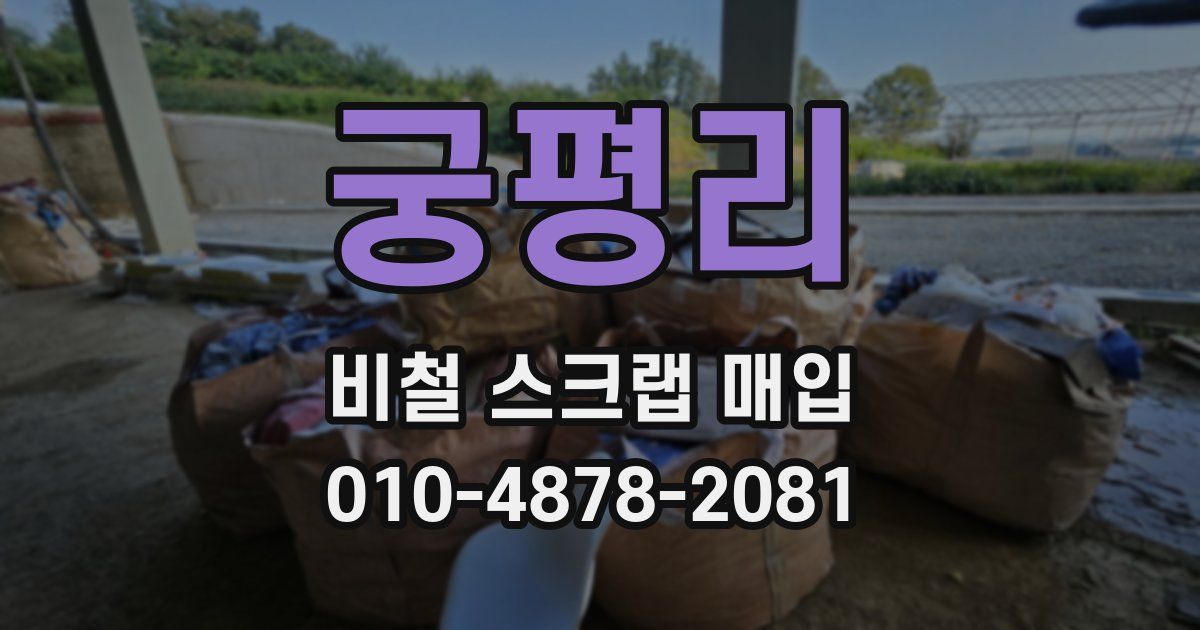 궁평리 비철 스크랩 매입