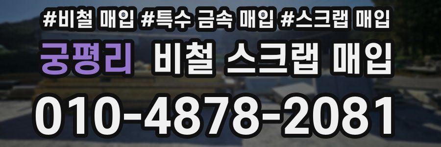 궁평리 비철 스크랩 매입