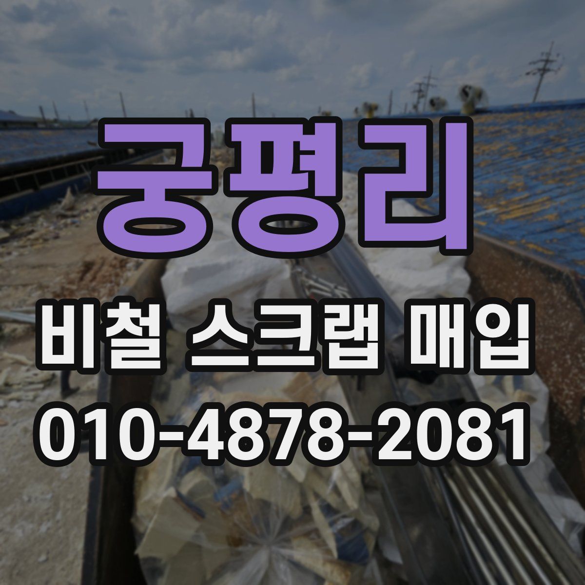 궁평리 비철 스크랩 매입