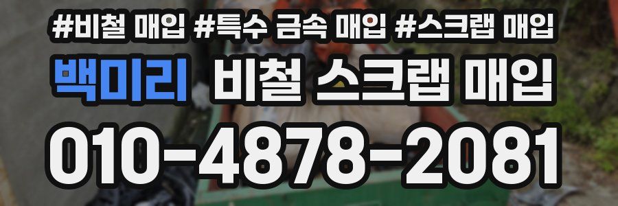 백미리 비철 스크랩 매입