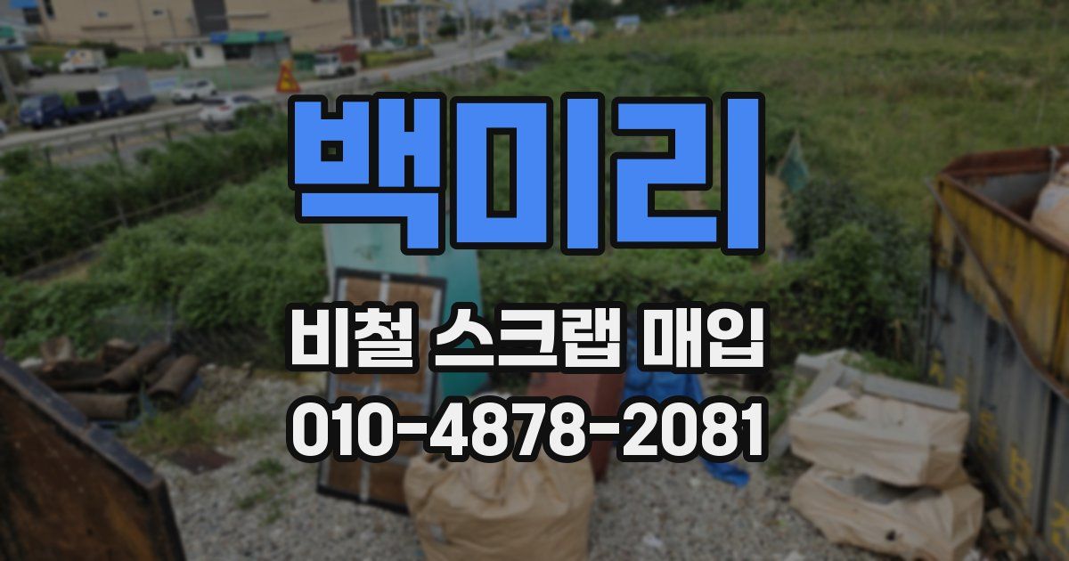 백미리 비철 스크랩 매입