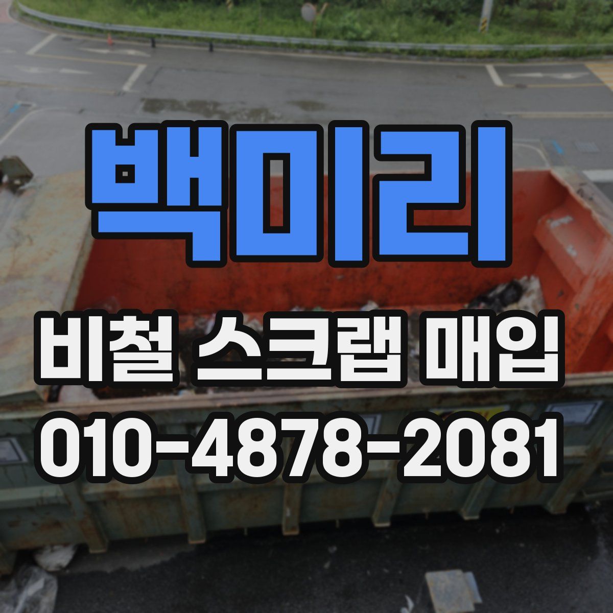 백미리 비철 스크랩 매입