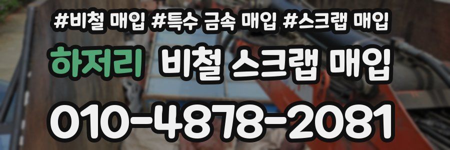 하저리 비철 스크랩 매입