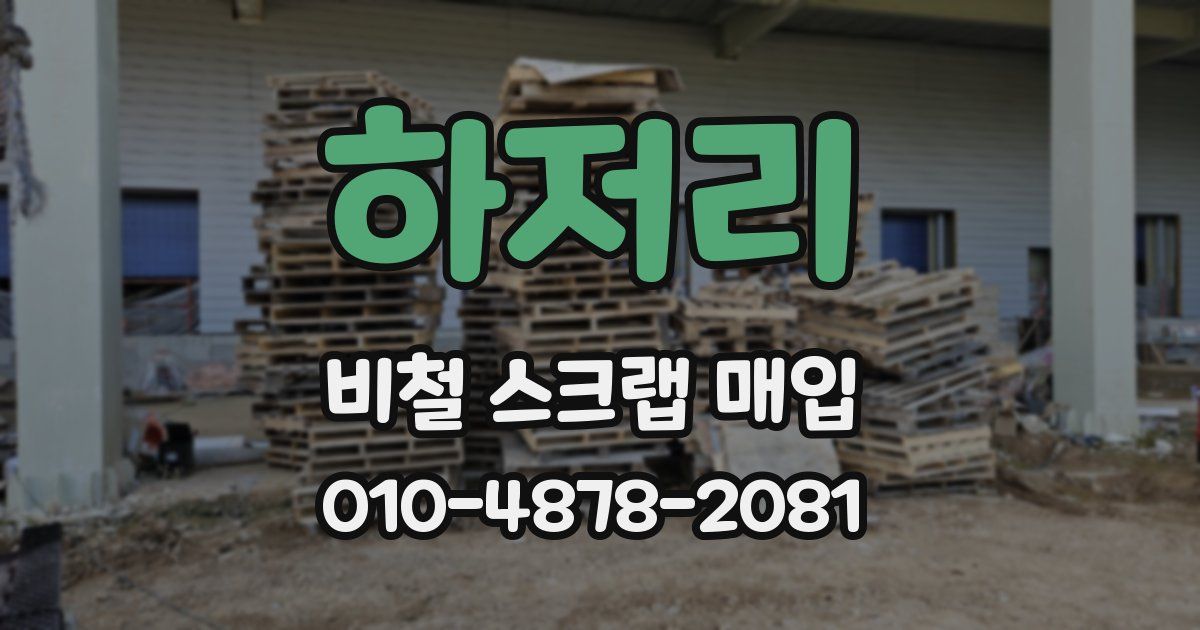 하저리 비철 스크랩 매입