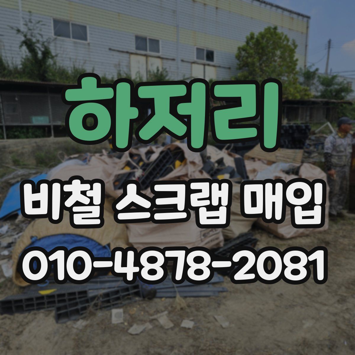 하저리 비철 스크랩 매입
