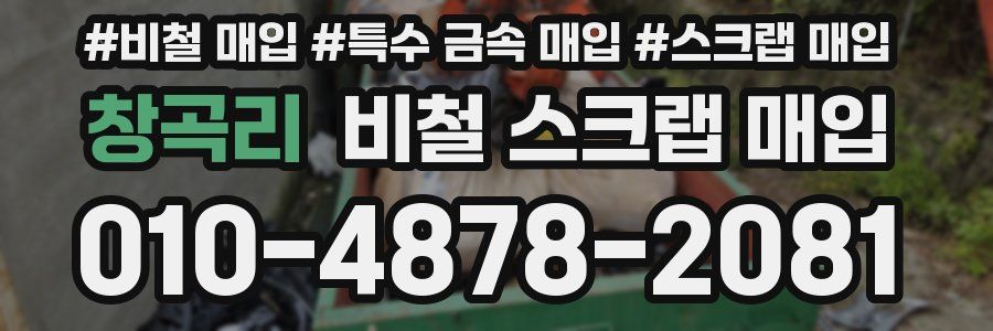 창곡리 비철 스크랩 매입