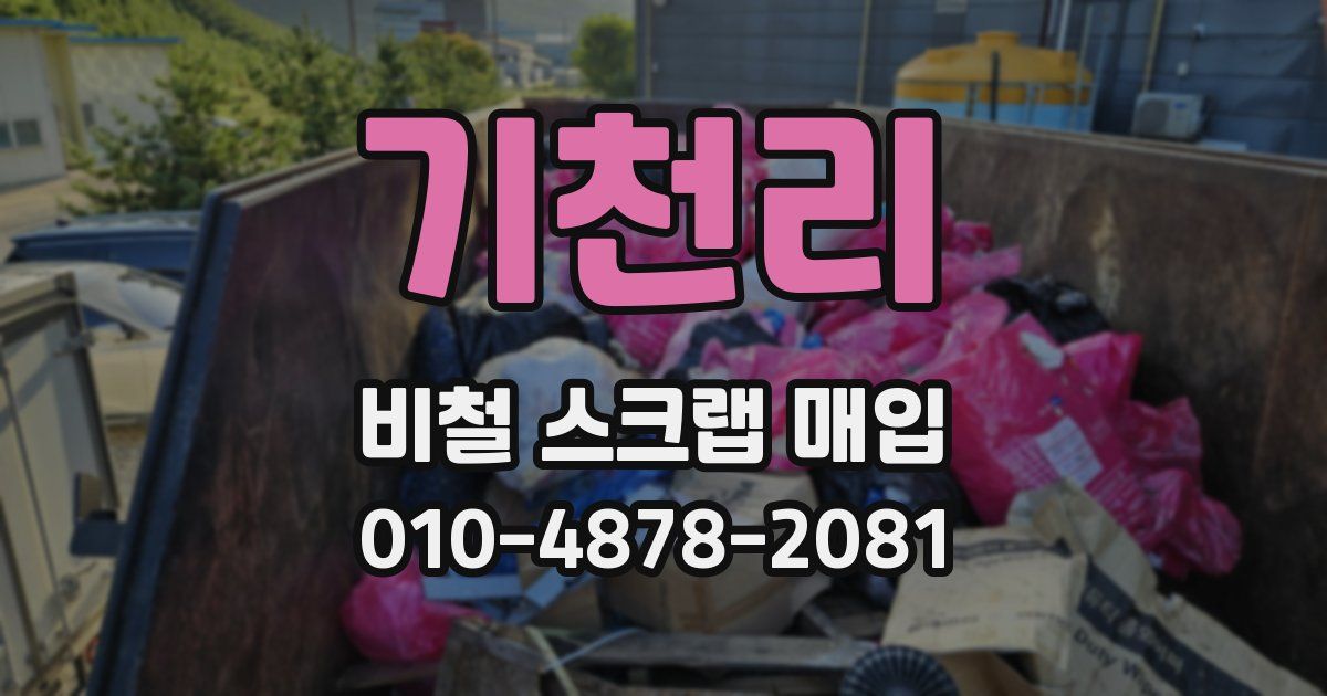 기천리 비철 스크랩 매입